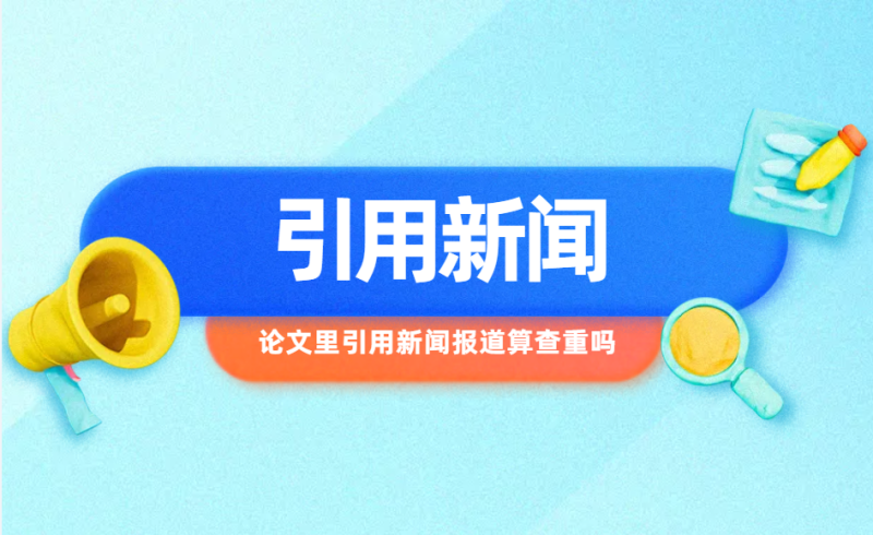 论文里引用新闻报道算查重吗-小张改写