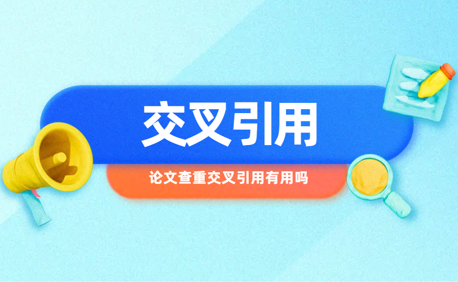 论文查重交叉引用有用吗-小张改写