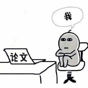 论文初稿模板来喽！一晚上一个奇迹！-小张改写