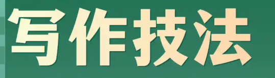 会计毕业论文选题原则与写作技巧-小张改写