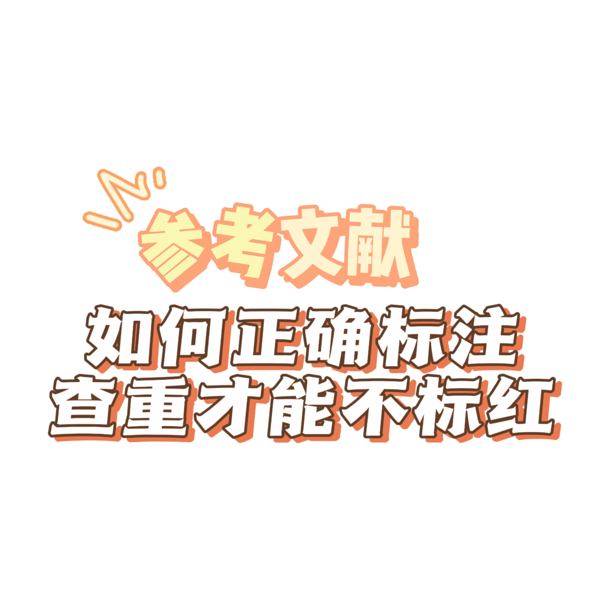 参考文献如何正确标注？-小张改写