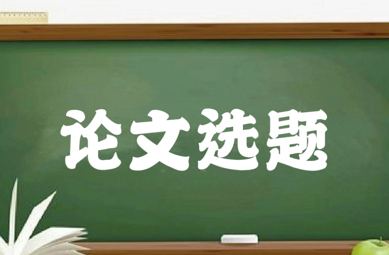 手把手教你论文选题-小张改写