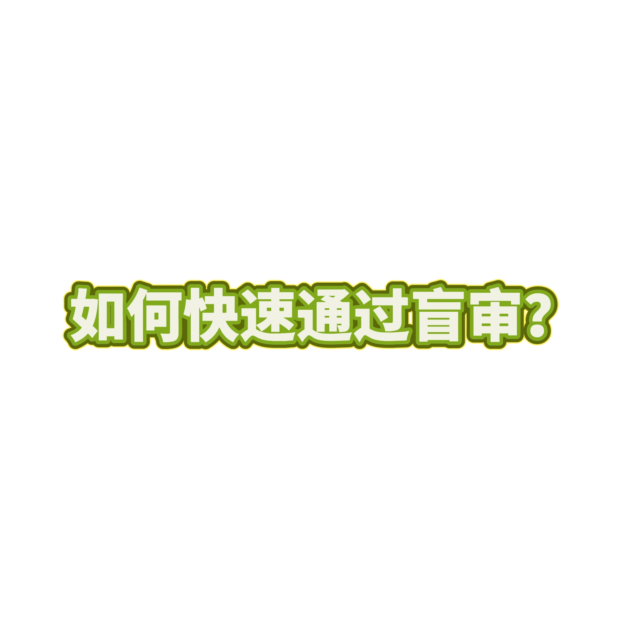 小tips : 盲审通过-小张改写