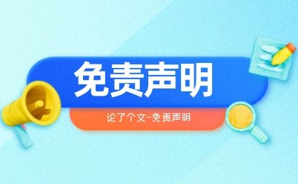 小张改写免责声明-小张改写