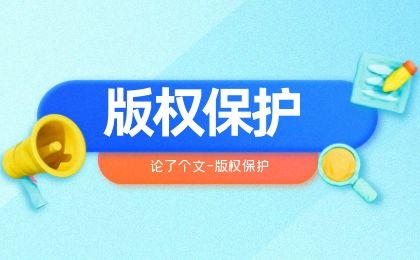 小张改写版权保护-小张改写