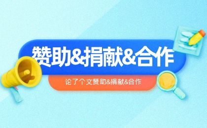 小张改写赞助&捐献&合作-小张改写
