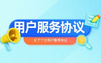 小张改写用户服务协议-小张改写