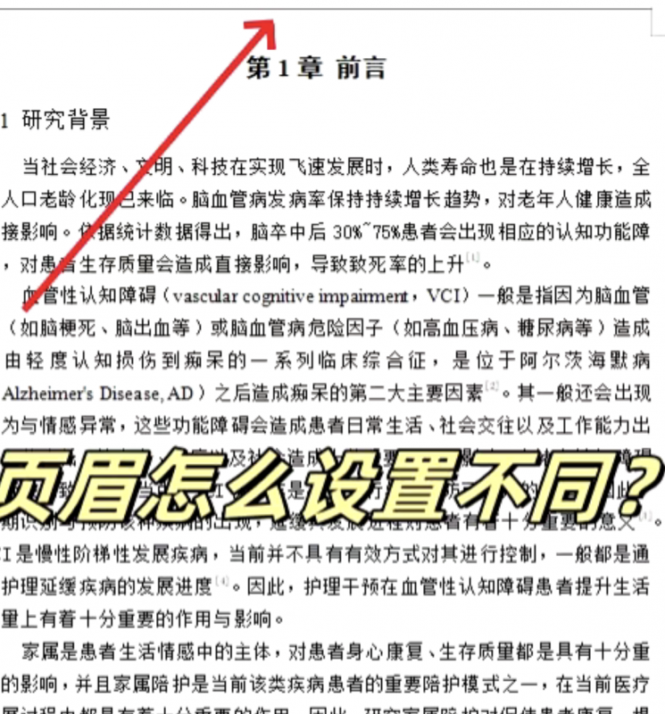论文页眉怎么设置对应章节？-解答论文写作中遇到的第1000个问题第24期-小张改写