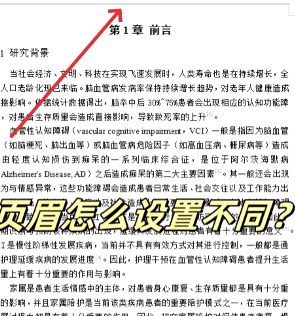 论文页眉怎么设置对应章节？-解答论文写作中遇到的第1000个问题第24期-小张改写