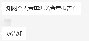 知网个人查重怎么查看报告？-解答论文写作中遇到的1000个问题第36期-小张改写