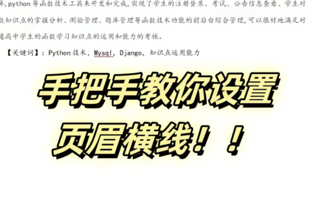 页眉横线怎么设置？-解答论文写作中遇到的1000个问题第41期-小张改写
