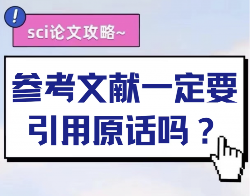 参考文献一定要引用原话吗？-第47期-小张改写