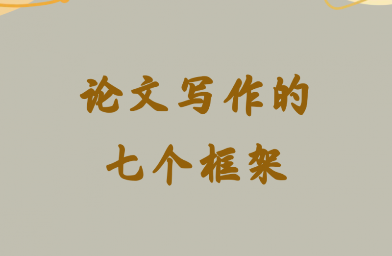 论文写作的七个框架-第48期-小张改写