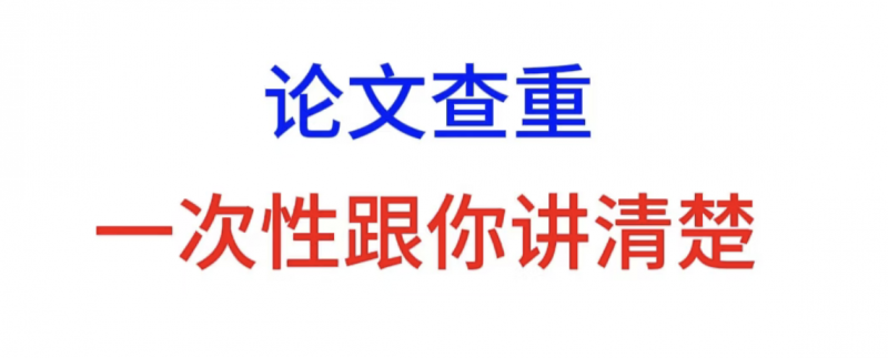 论文查重大盘点-第70期-小张改写