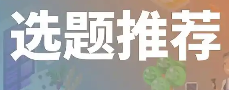 本科毕业论文写作指南：思想政治教育专业选题与框架搭建技巧-小张改写