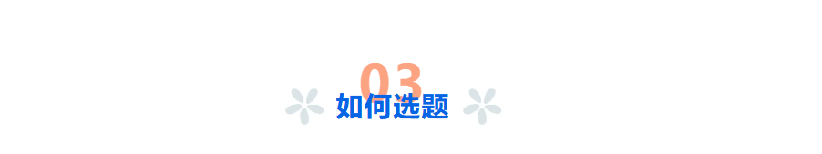 图片[3]-论文写作 | 毕业论文选题方法指南-第53期-小张改写