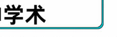 论文怎么选题？方法+案例（带你一步到位学会选题）-第57期-小张改写