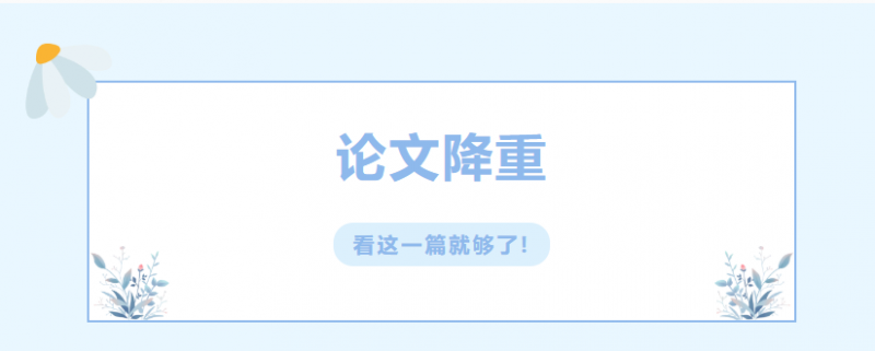 论文重复率太高怎么办？降重技巧来了！-第59期-小张改写
