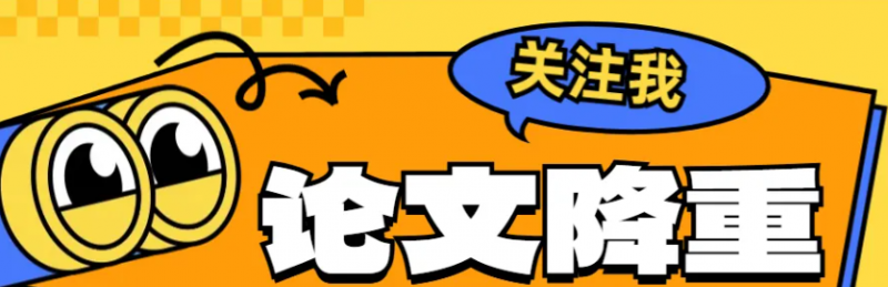 论文降重技巧！帮你的论文顺利过查重系统！-第65期-小张改写