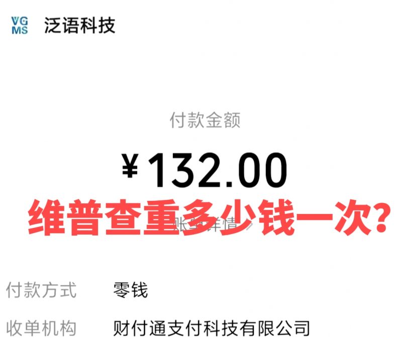 维普查重多少钱一次?-解答论文写作过程中遇到的1000个问题第39期-小张改写