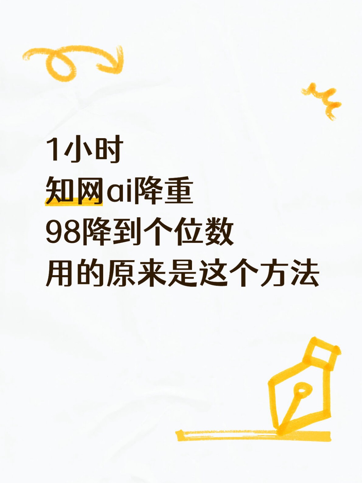 1h知网ai从98到个位数的秘密-74期-小张改写