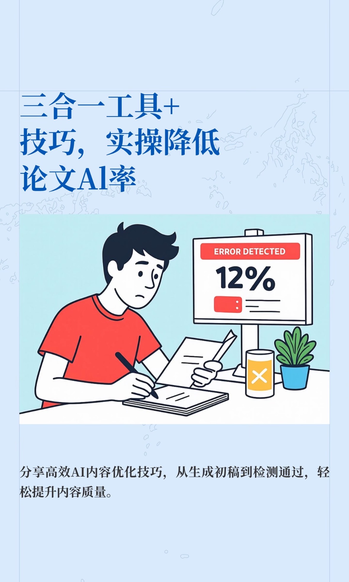 三合一工具+技巧，实操降低论文Al率-第77期-小张改写