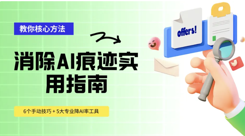 论文降AI率指南：6个手动技巧 + 高性价比工具，适配知网维普等 10 +平台-第79期-小张改写
