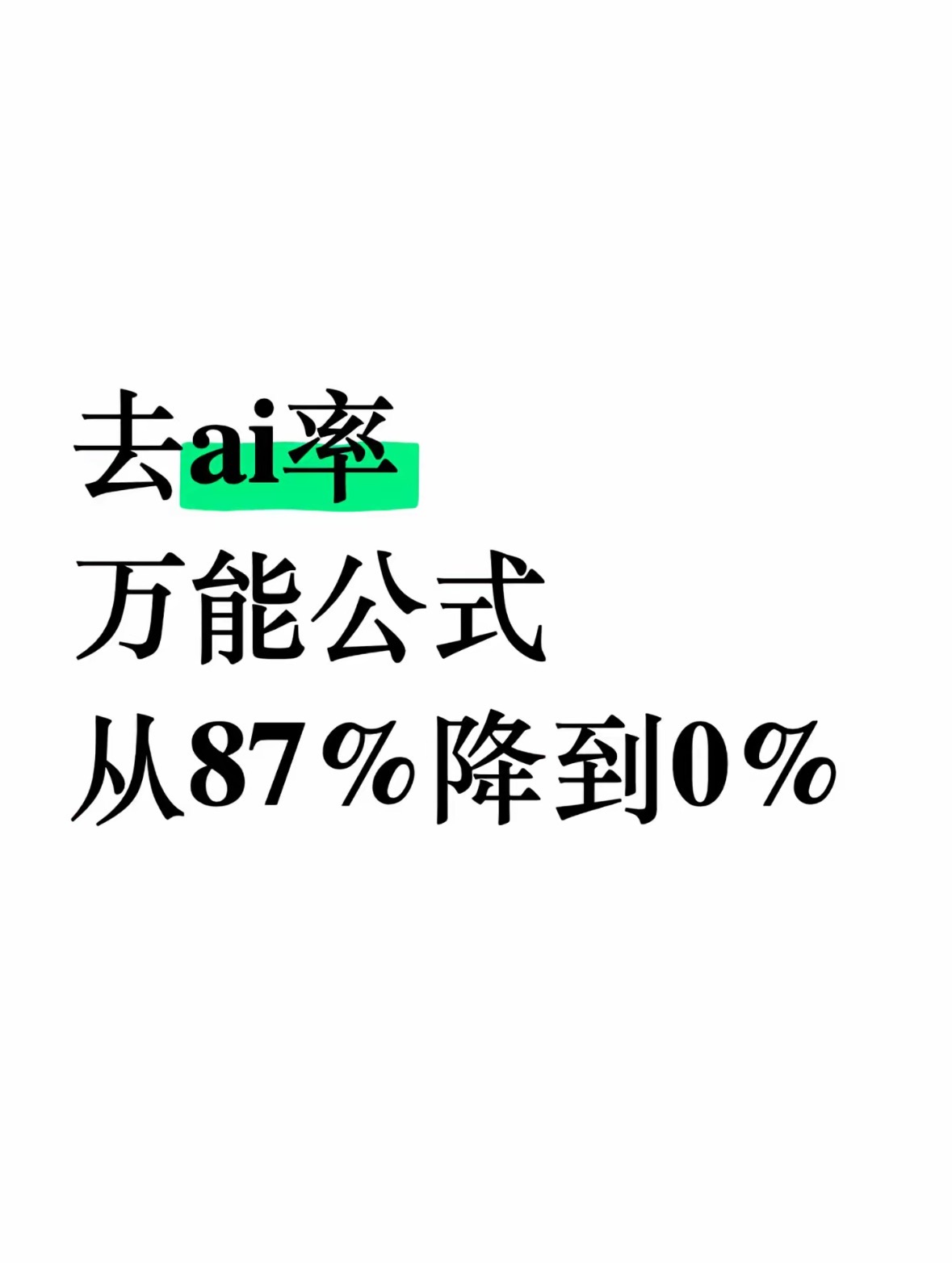 去ai率万能公式从87%降到0%-第83期-小张改写
