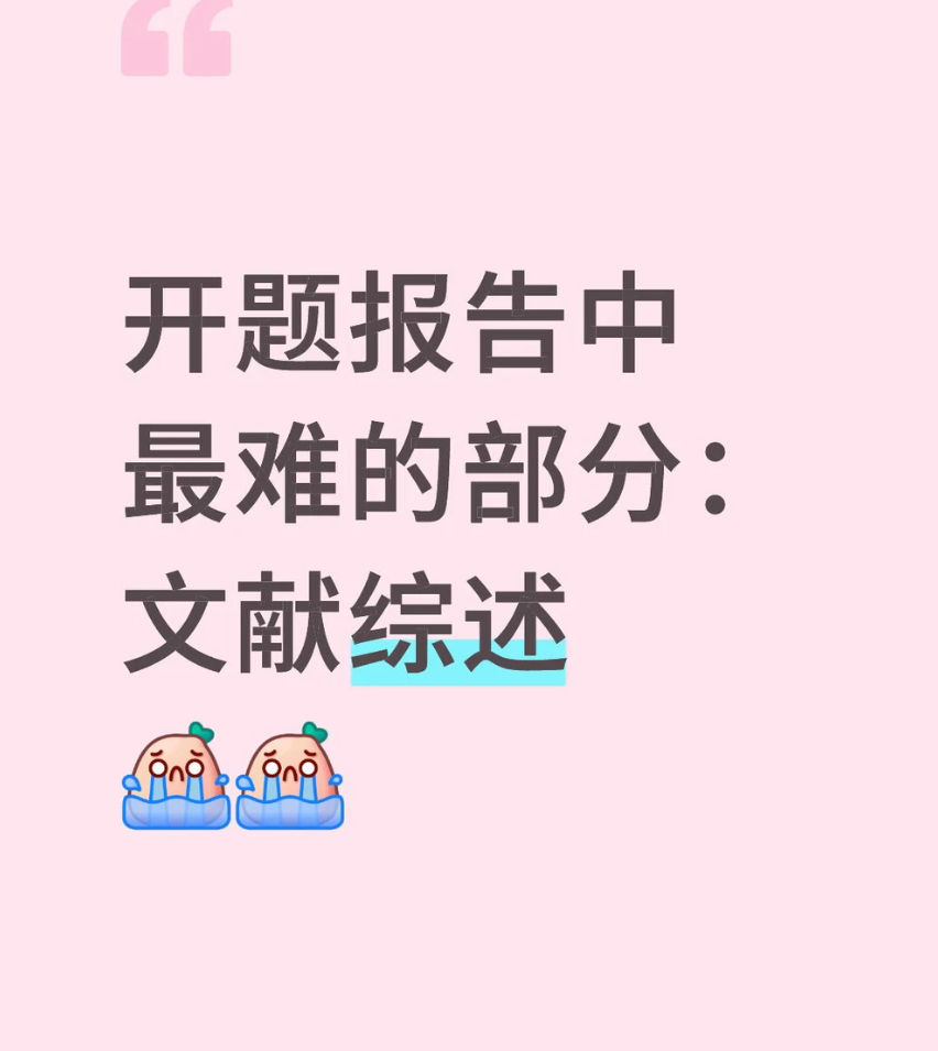 文献综述真的有公式可循！-第84期-小张改写