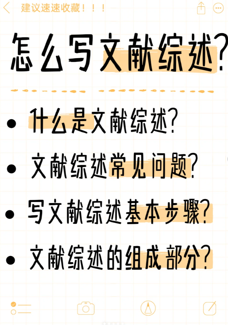 学习笔记｜怎么写文献综述？-第85期-小张改写