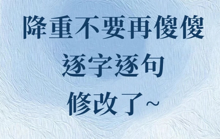 降重不要再傻傻逐字逐句修改了~-第105期-小张改写