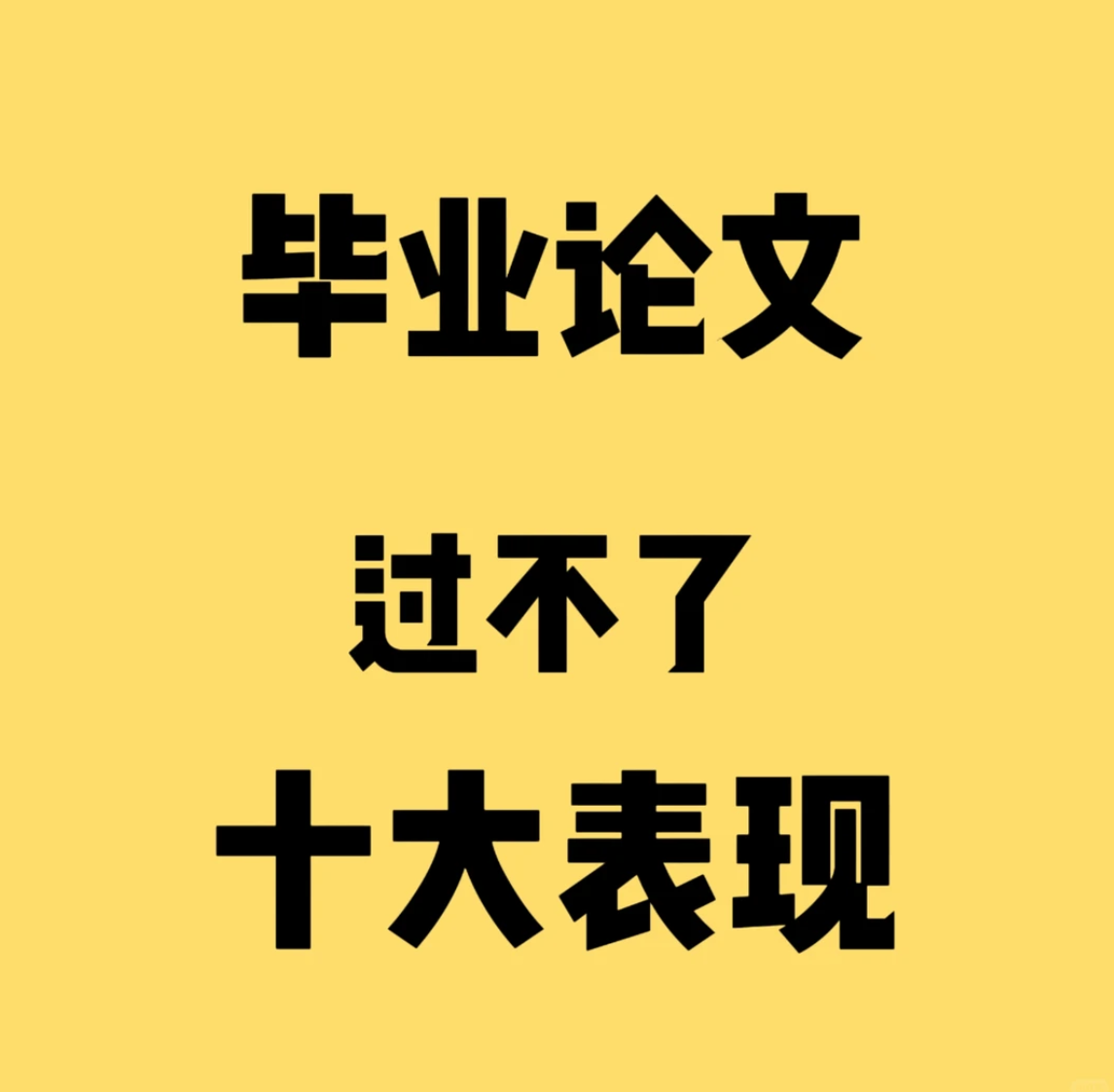 毕业论文过不了的十大表现-第91期-小张改写