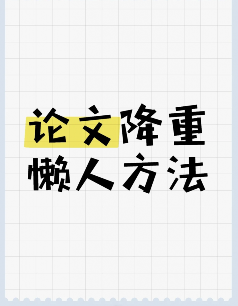 论文降重人机方法-第93期-小张改写