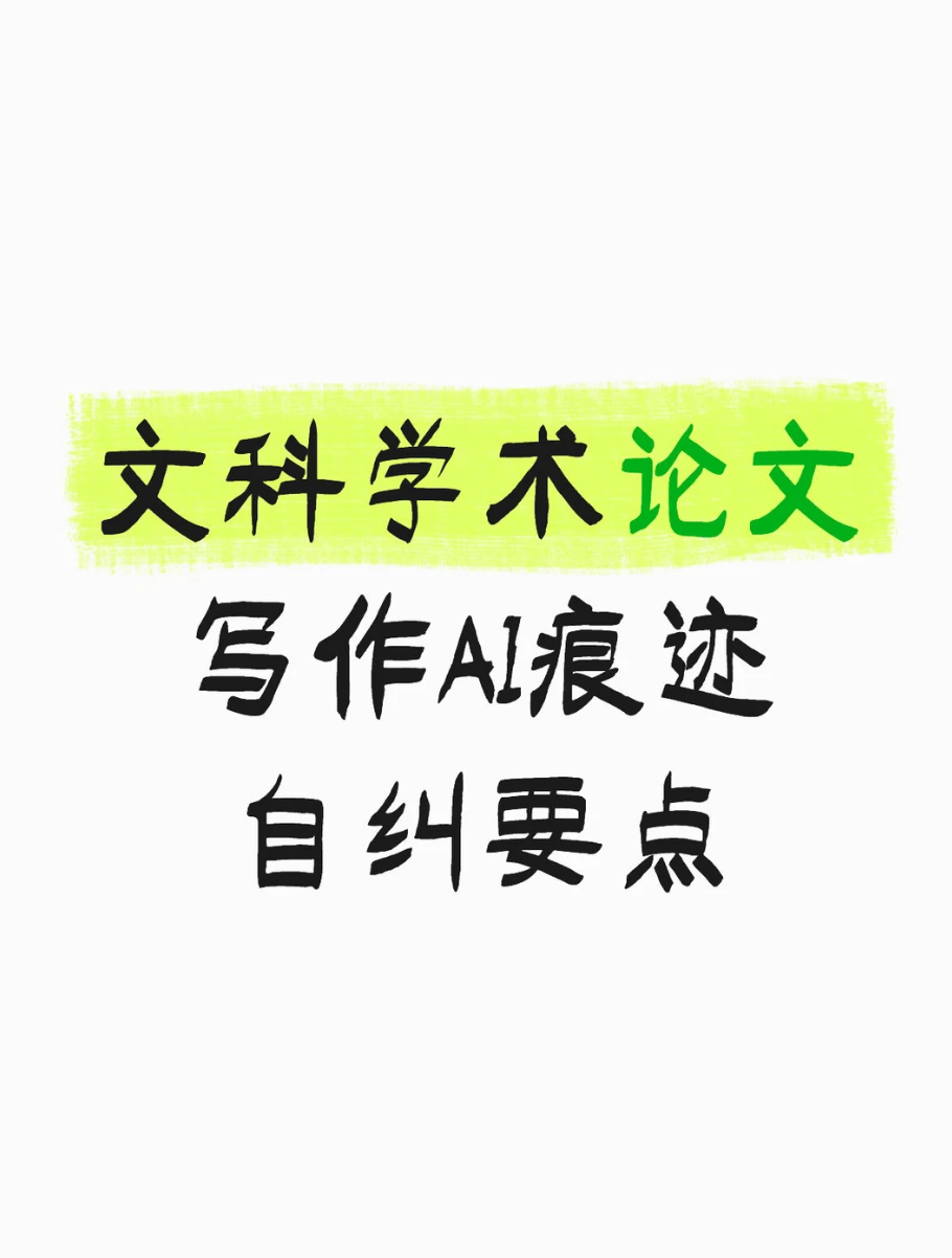 文科学术论文写作AI痕迹自纠要点-第94期-小张改写