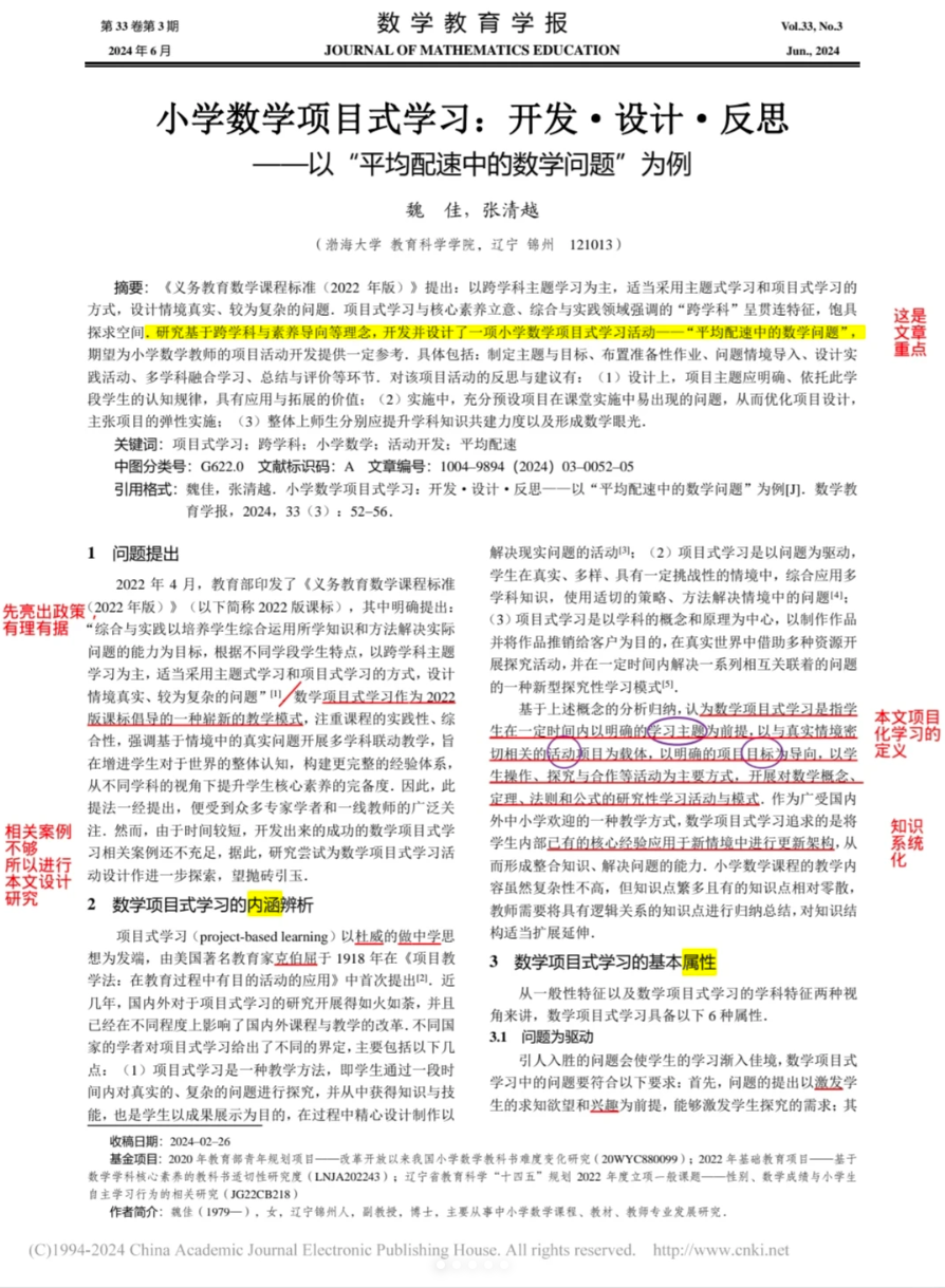 文献阅读|小学数学项目式学习-第96期-小张改写