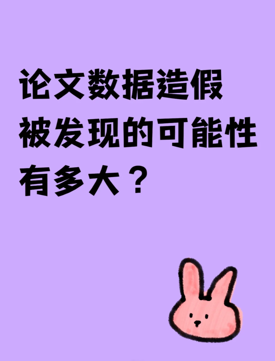 论文数据造假被发现的可能性有多大？-第97期-小张改写
